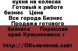 кухня на колесах -Готовый к работе бизнес › Цена ­ 1 300 000 - Все города Бизнес » Продажа готового бизнеса   . Пермский край,Краснокамск г.